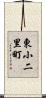 東小二里町 Scroll