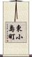 東小島町 Scroll