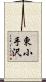 東小手沢 Scroll