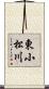 東小松川 Scroll