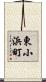 東小浜町 Scroll