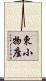 東小物座 Scroll