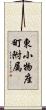 東小物座町附属 Scroll