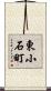 東小石町 Scroll