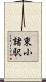 東小諸駅 Scroll