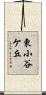 東小谷ケ丘 Scroll