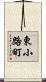東小路町 Scroll