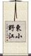 東小野江 Scroll
