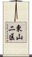 東山二区 Scroll