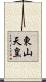 東山天皇 Scroll