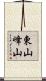 東山峰山 Scroll