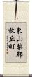 東山梨郡牧丘町 Scroll