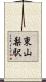 東山梨駅 Scroll