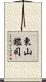 東山鑑司 Scroll