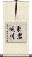 東岩坂川 Scroll