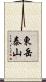 東岳泰山 Scroll
