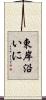 東岸沿いに Scroll