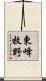 東峰牧野 Scroll