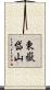 東嶽岱山 Scroll
