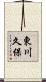 東川久保 Scroll