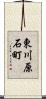 東川原石町 Scroll
