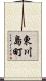 東川島町 Scroll