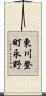 東川登町永野 Scroll