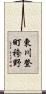 東川登町袴野 Scroll