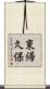 東帰久保 Scroll