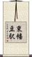 東幡豆駅 Scroll
