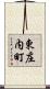 東庄内町 Scroll