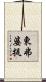 東弗婆提 Scroll