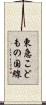 東急こどもの国線 Scroll