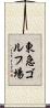 東急ゴルフ場 Scroll