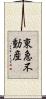 東急不動産 Scroll