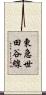 東急世田谷線 Scroll