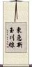 東急新玉川線 Scroll