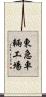 東急車輛工場 Scroll