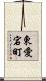 東愛宕町 Scroll