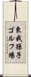 東我孫子ゴルフ場 Scroll