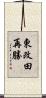 東改田再勝 Scroll
