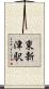 東新津駅 Scroll
