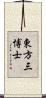 東方三博士 Scroll