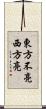 東方不亮西方亮 Scroll