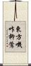 東方嘰咋柳鶯 Scroll