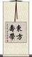 東方壽帶 Scroll