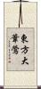 東方大葦鶯 Scroll
