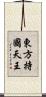 東方持國天王 Scroll