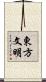 東方文明 Scroll
