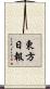 東方日報 Scroll